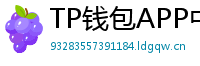 TP钱包APP中文版下载｜国内用户高速通道